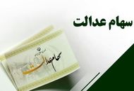 رقم سود سهام عدالت مشخص شد، ورایز سود سهام عدالت برای این افراد قطع شد