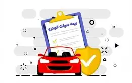 شرایط پرداخت بیمه سرقت خودرو