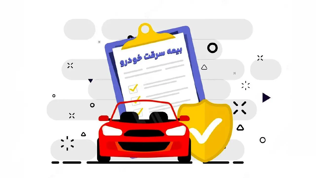 شرایط پرداخت بیمه سرقت خودرو