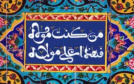عید غدیر خم در تقویم ۱۴۰۴ چند شنبه است ؟ تعطیی عید غدیر چه روزی است ؟
