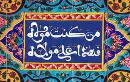عید غدیر خم در تقویم ۱۴۰۴ چند شنبه است ؟ تعطیی عید غدیر چه روزی است ؟
