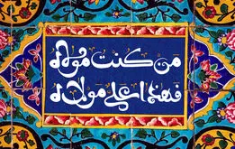 عید غدیر خم در تقویم ۱۴۰۴ چند شنبه است ؟ تعطیی عید غدیر چه روزی است ؟
