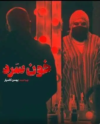 امیر آقایی را در نسخه ایرانی سریال دکستر ببینید!+عکس