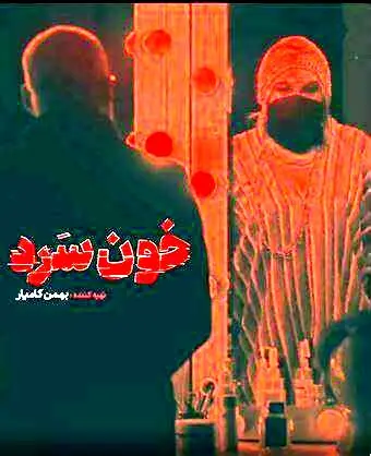 امیر آقایی را در نسخه ایرانی سریال دکستر ببینید!+عکس