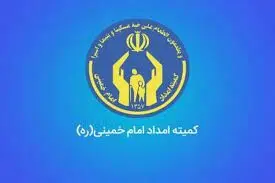 پرداخت وام و تسهیلات جدید به مددجویان کمیته امداد + شرایط و نحوه پرداخت