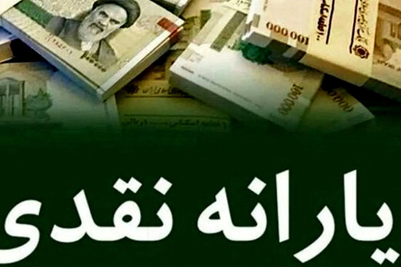 جزئیات افزایش مبلغ یارانه نقدی اعلام شد | این افراد مشمول افزایش یارانه می‌شوند