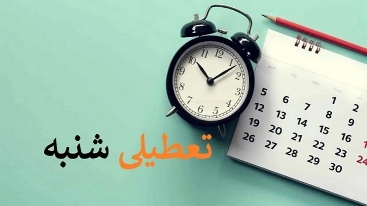 تعطیلی شنبه‌ها به کجا رسید؟