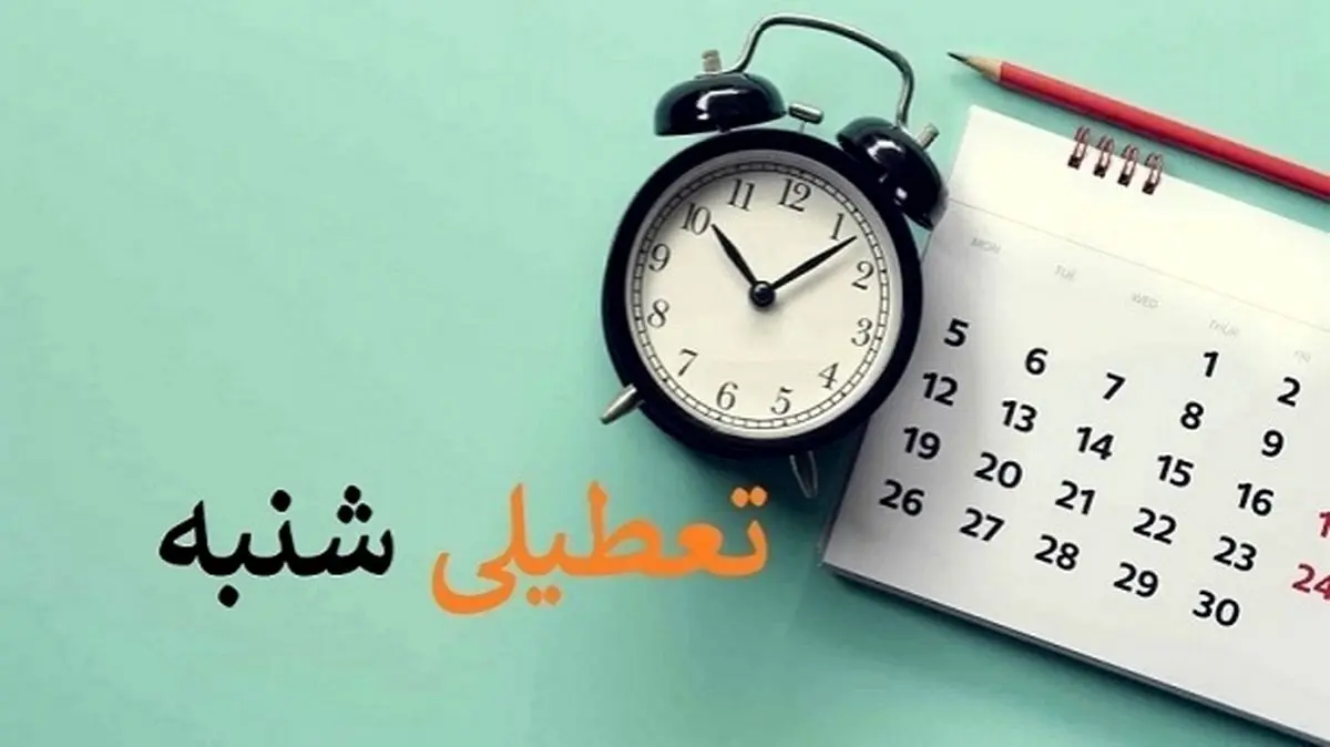 تعطیلی روز‌های شنبه تا چهارشنبه ممنوع شد