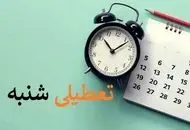 تعطیلی روز‌های شنبه تا چهارشنبه ممنوع شد