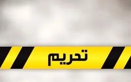 مکانیسم ماشه فعال شد؛ کدام تحریم‌های علیه ایران برمیگردد؟