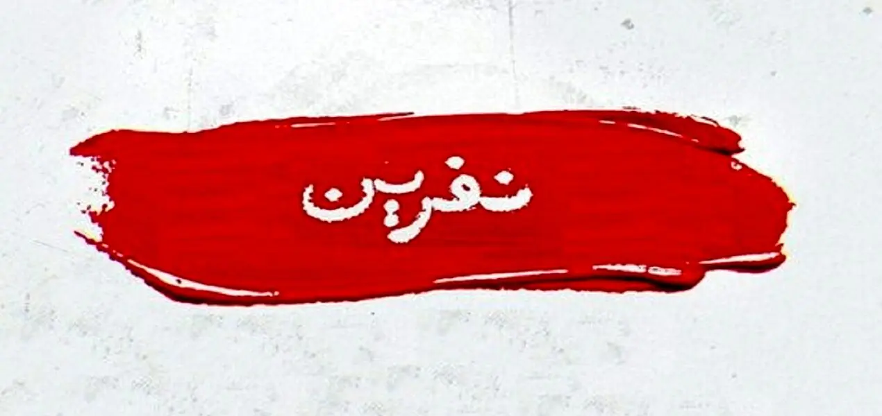 «نفرین‌کن» هم آمد! | چند می‌گیری نفرین کنی؟
