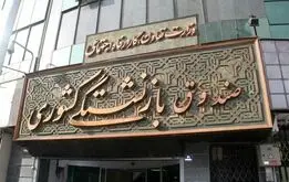 خبر مهم صندوق بازنشستگی برای بازنشستگان و فرهنگیان بازنشسته