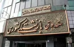 خبرهای خوش مدیرعامل صندوق بازنشستگی برای بازنشستگان  و فرهنگیان بازنشسته

