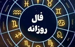 فال روزانه شخصی برای متولدین ماههای سال امروز شنبه 6  مرداد ۱۴۰۳ | بدو بیا فال روزانه بگیر 
