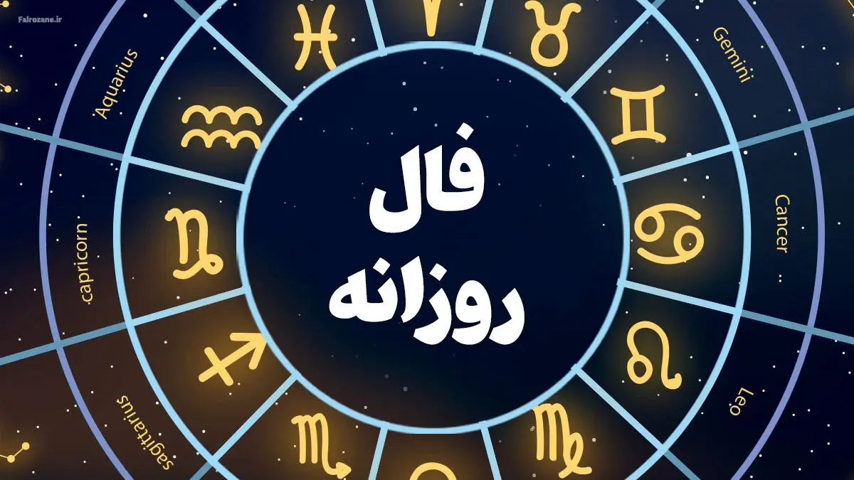 بدو بیا فال روزانه بگیر | فال روزانه دوشنبه 28 اسفند 1402