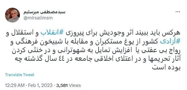 توئیت سخت و غیرقابل فهم میرسلیم به مناسبت دهه فجر + عکس
