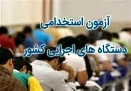 خبر مهم برای پذیرفته شدگان آزمون استخدامی