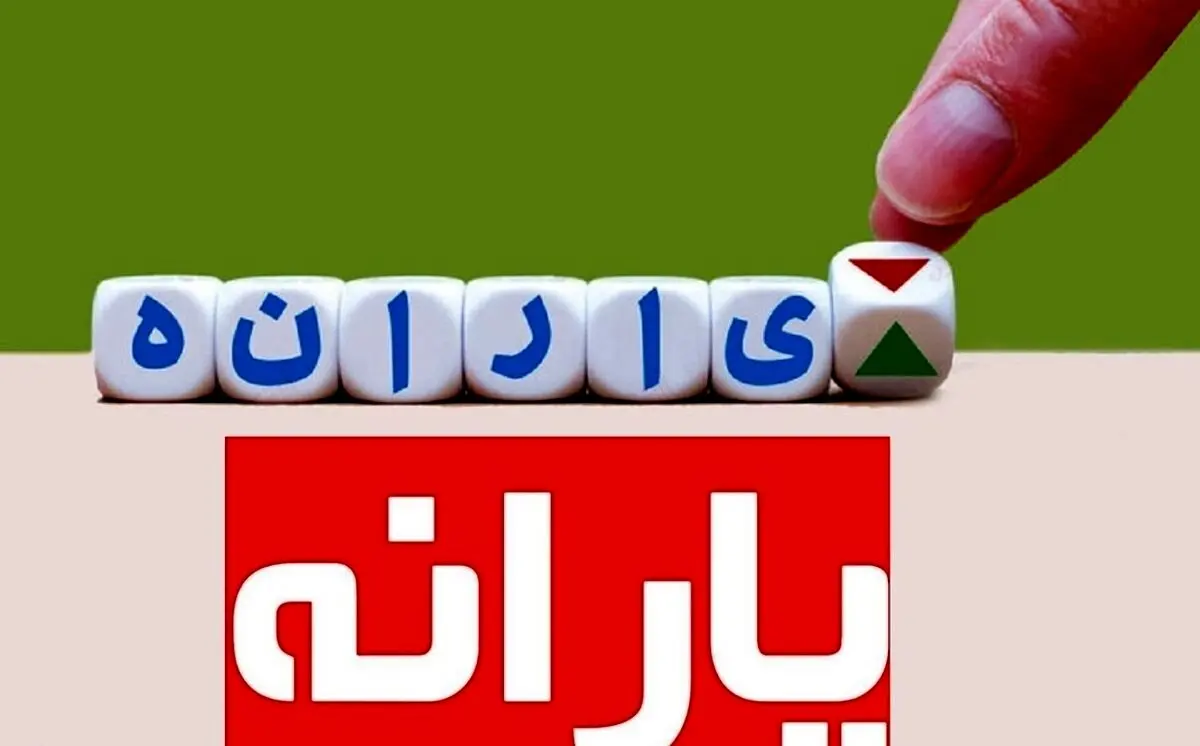 خبر خوش برای معترضان و جاماندگان یارانه | زمان واریز یارانه 300 و 400 هزار تومانی اعلام شد