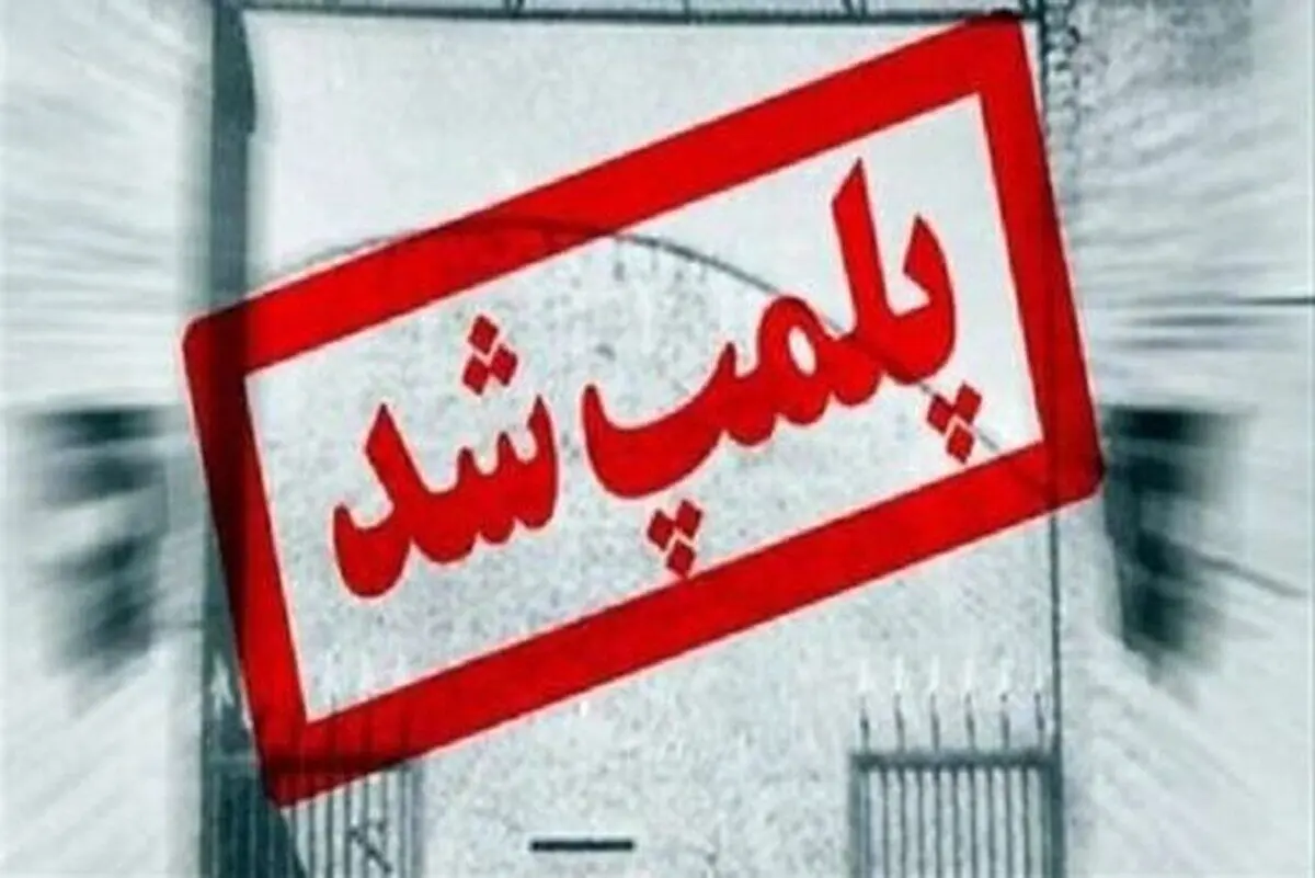 پلمب یک باشگاه ورزشی مختلط در رشت
