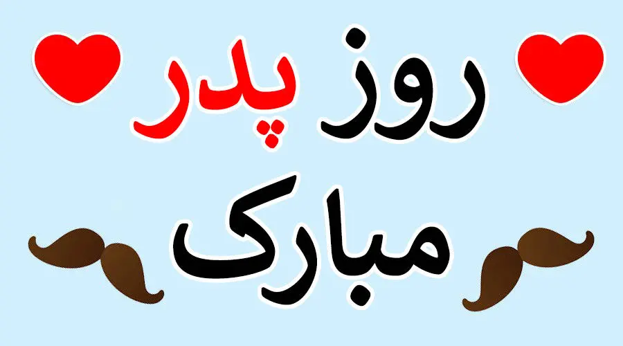 بهترین پیام ها برای تبریک روز پدر/ روز پدر کی است؟ 