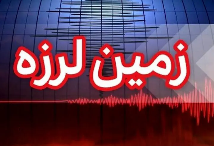 زلزله شدید در همسایگی ایران