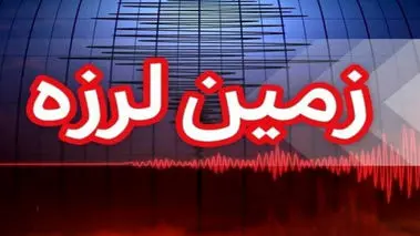 زلزله شدید در همسایگی ایران