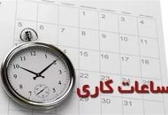 خبر فوری؛ ساعت کار ۹ صبح تا ۱۳ می شود