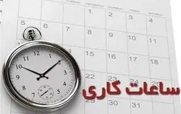 جزئیات تغییر ساعت کاری ادارات تا عید