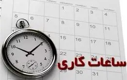اعلام ساعت کاری مدارس ، بانک‌ها و ادارات از ۱۶ فروردین

