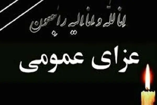 اعلام عزای عمومی در کرمانشاه